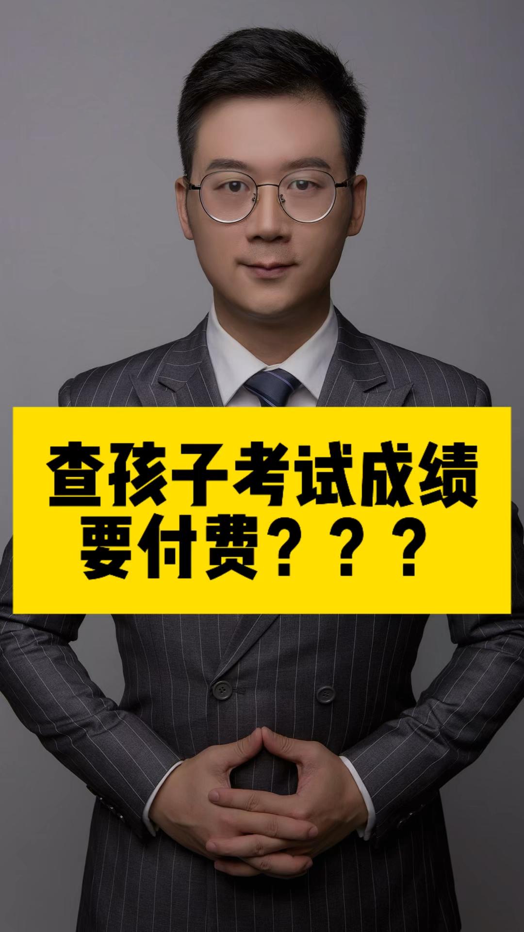 查分收费？违背民意的“伪改革”必须被纠正

近日，一位初二学生家长在视频中的愤怒