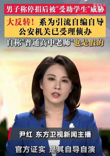 甘肃男子称停捐后被“受助人”威胁，原来是一场自编自导闹剧。自称为捐助者的姚某某，
