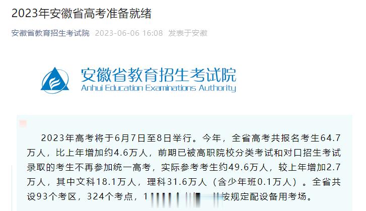 #安徽预计6月24日公布高考成绩# 【刚刚发布！#明天安徽将有约49.6万考生踏