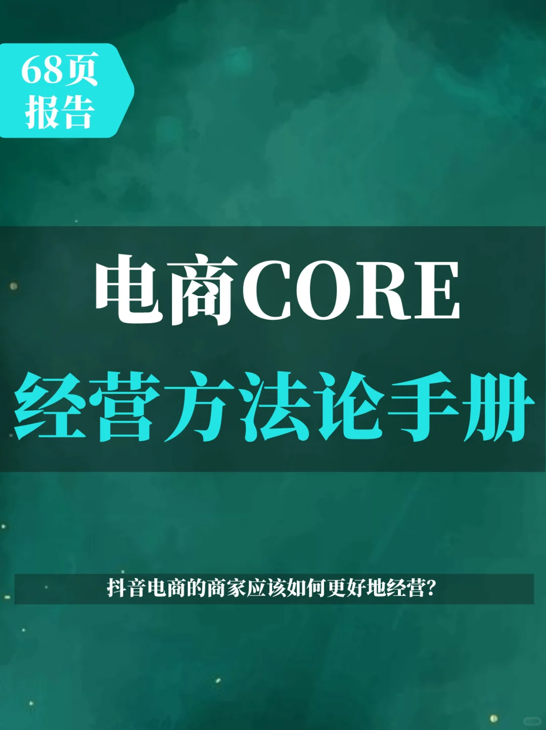 电商CORE经营方法论手册