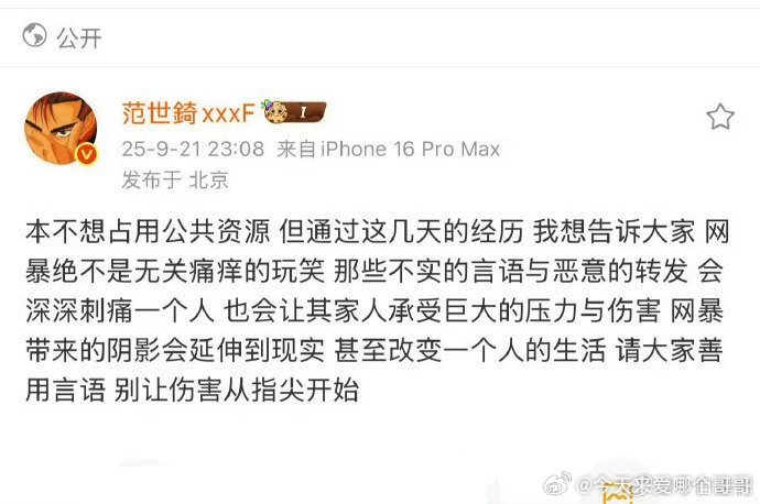 范世錡发博请大家善用言语，别让伤害从指尖开始 ​​​