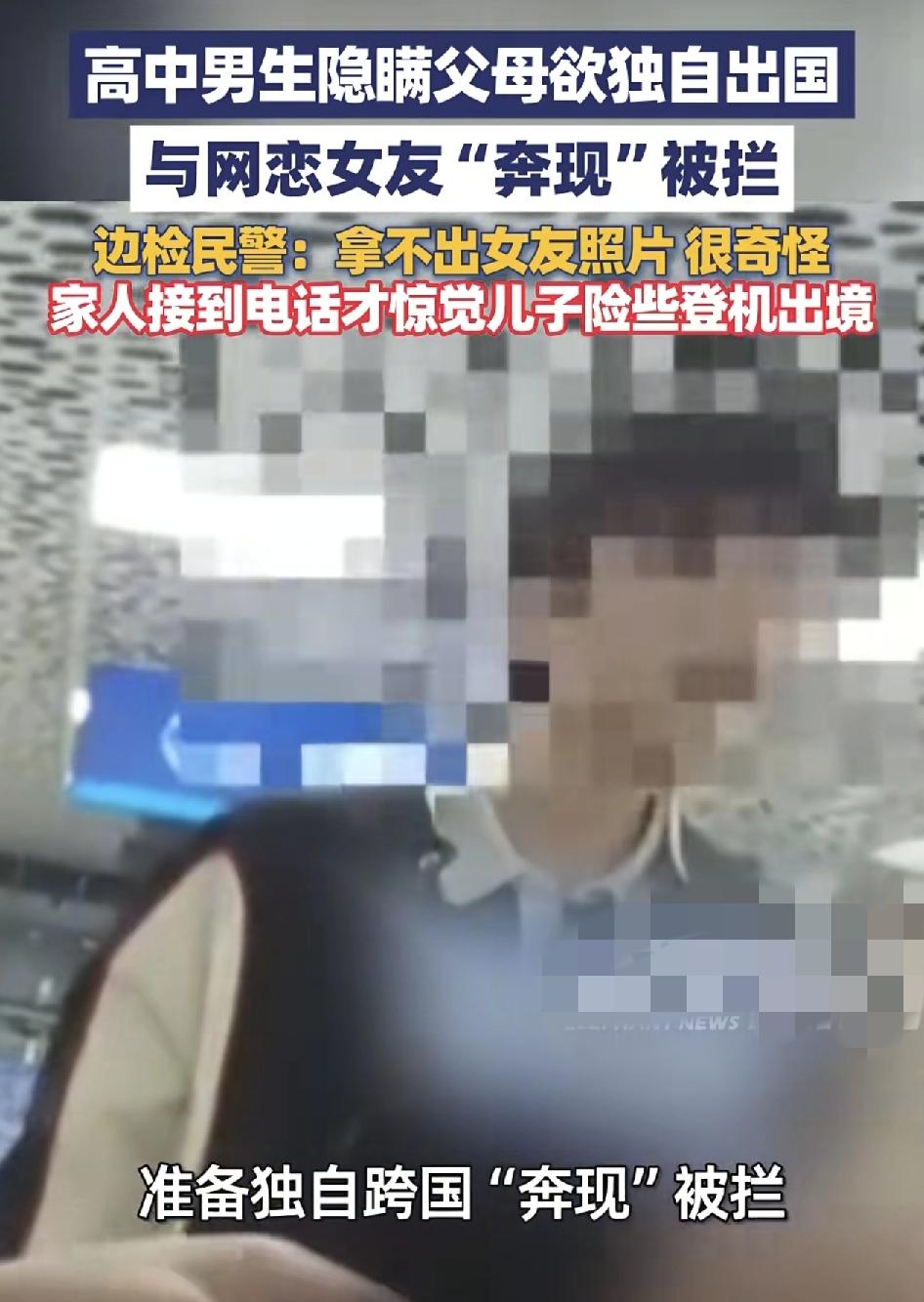 深圳一名高中男生隐瞒父母想独自出国见女网友，在宝安国际机场边防民警看到男生是独自