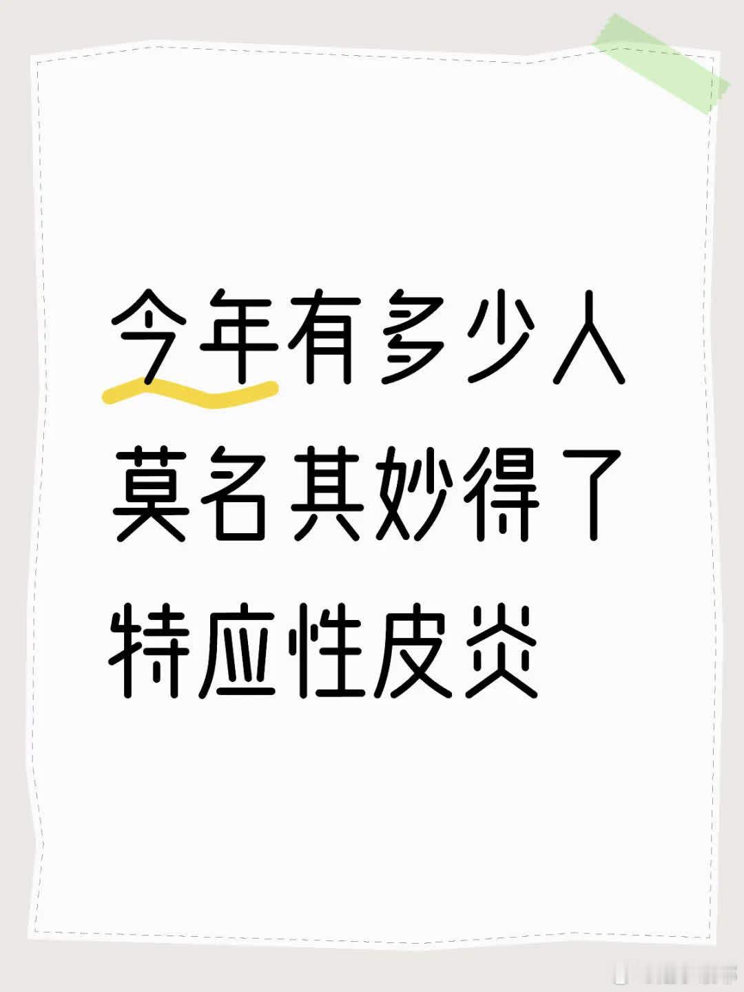 特应性皮炎患者众多，今年又有不少人莫名患病😮💨。那么，到底还有多少人未治好呢