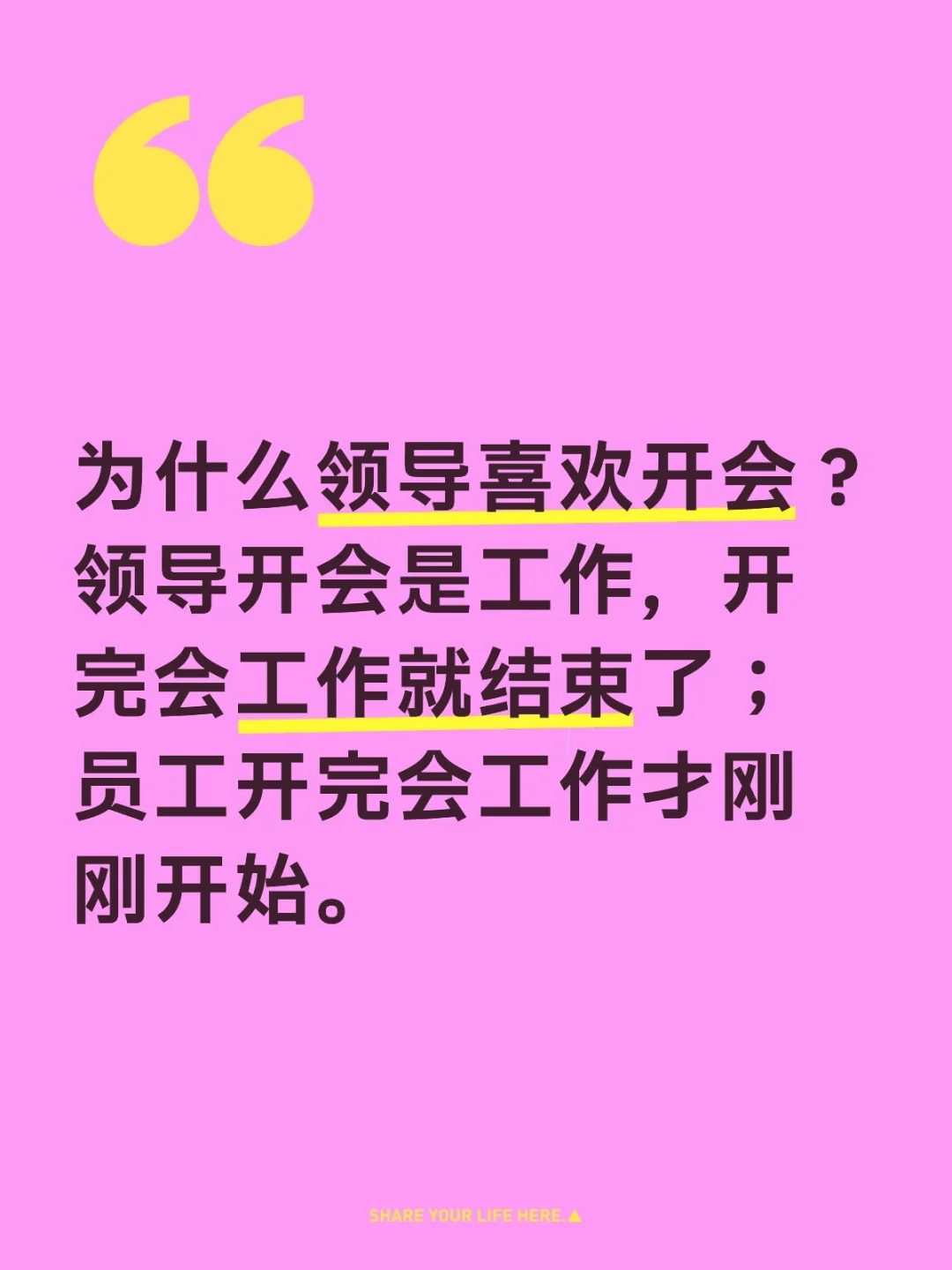 为什么领导喜欢开会？ 领导开会是工作，开完会工作就结束了； 员工开完会...