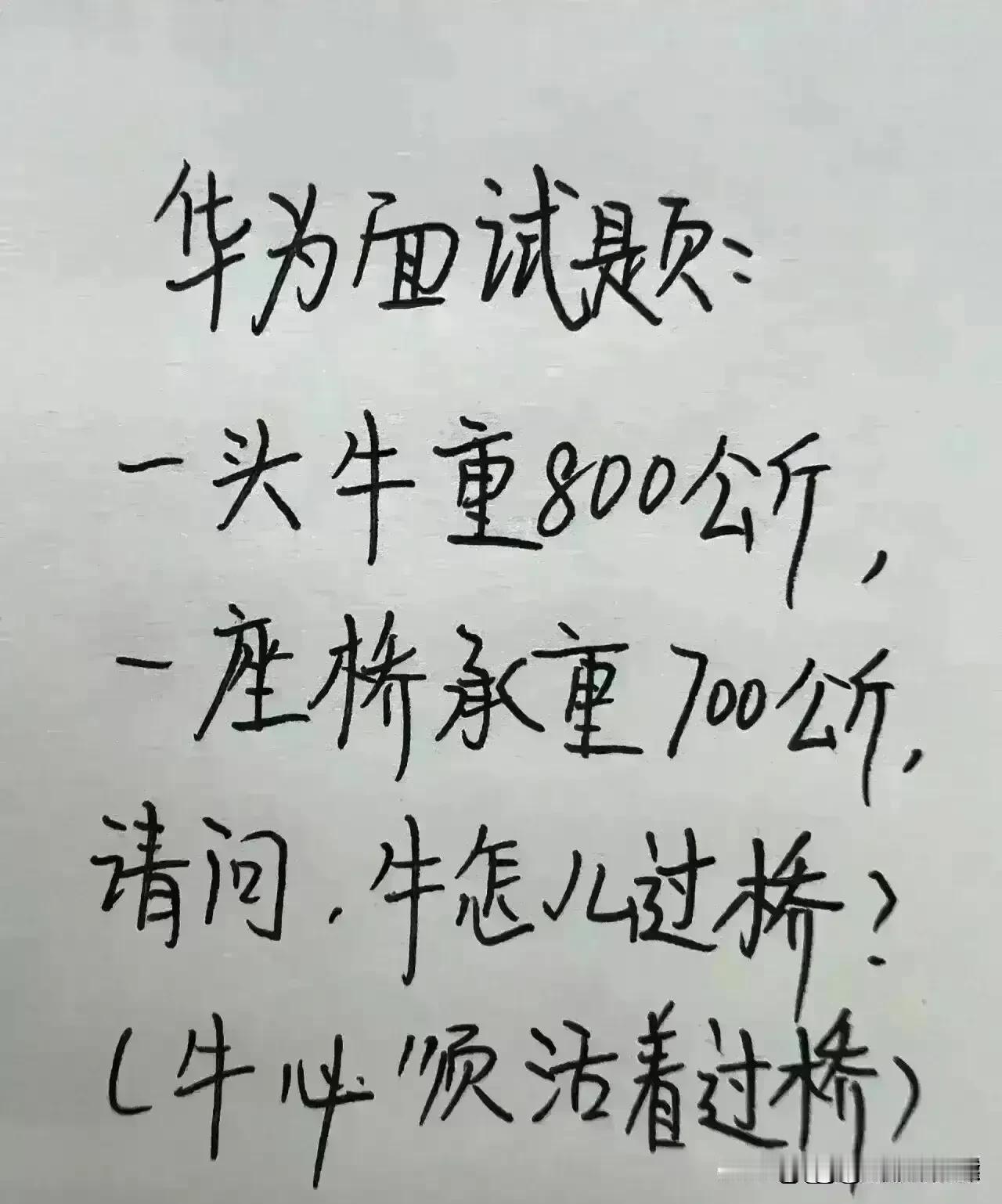 哈哈，太有搞笑天赋了，
这道题难倒了多少人，
一头牛重800斤，
一座桥承重70