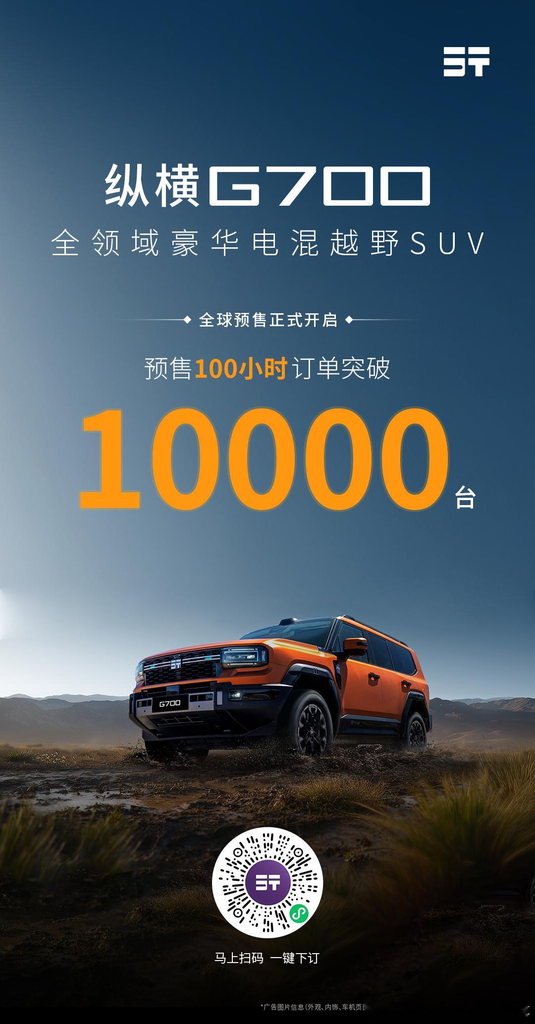 纵横G700全领域豪华电混越野SUV全球预售正式开启，预售100小时订单突破10