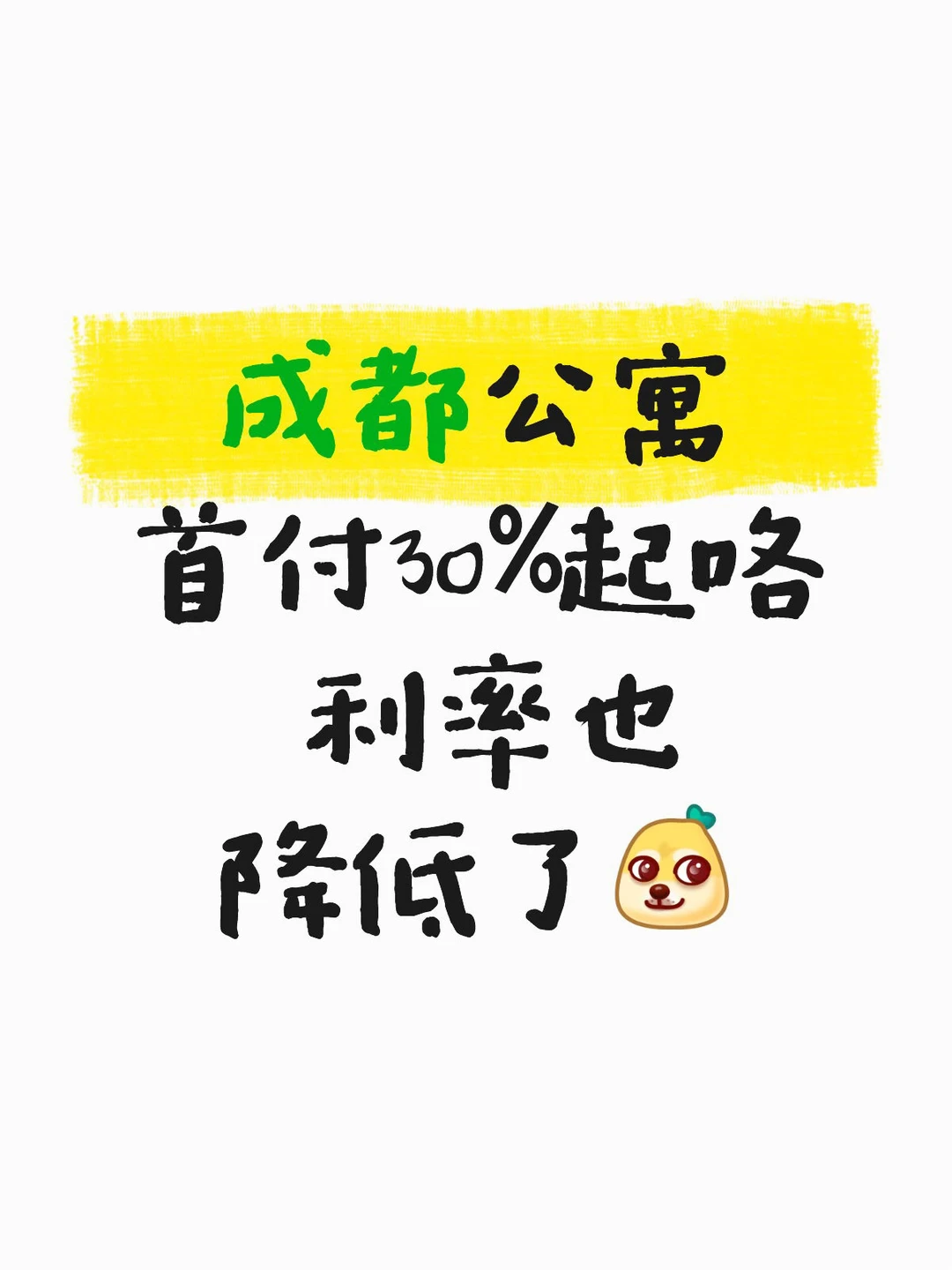 成都公寓首付30%起 开始实施
