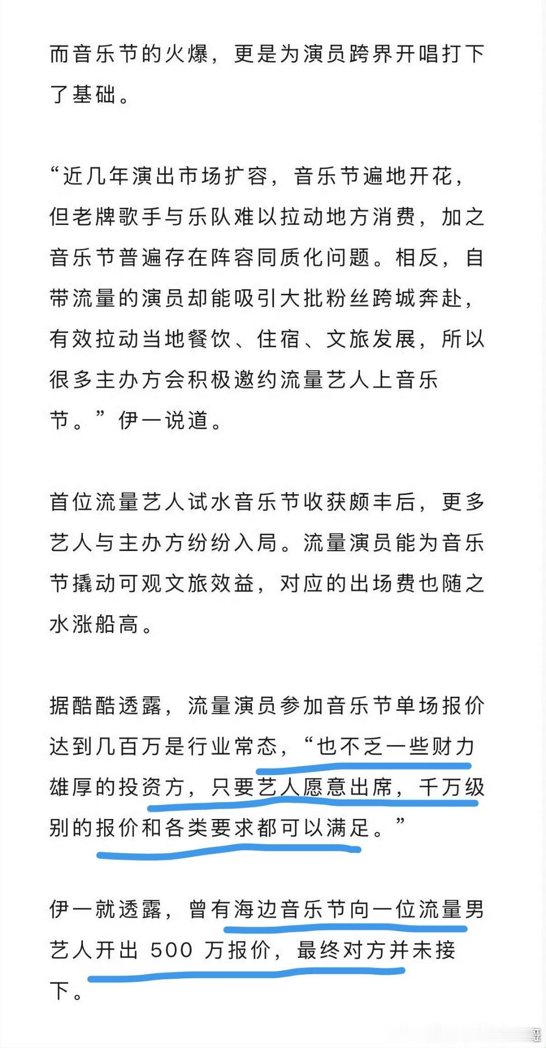 音乐节向某流量男演员艺人开出500万报价对方没接，只要流量艺人愿意参加，甚至千万
