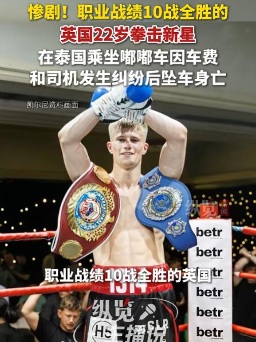 细思极恐！6月18日报道，22岁英国拳坛新星在泰国普吉岛度假时，竟因嘟嘟车车费纠