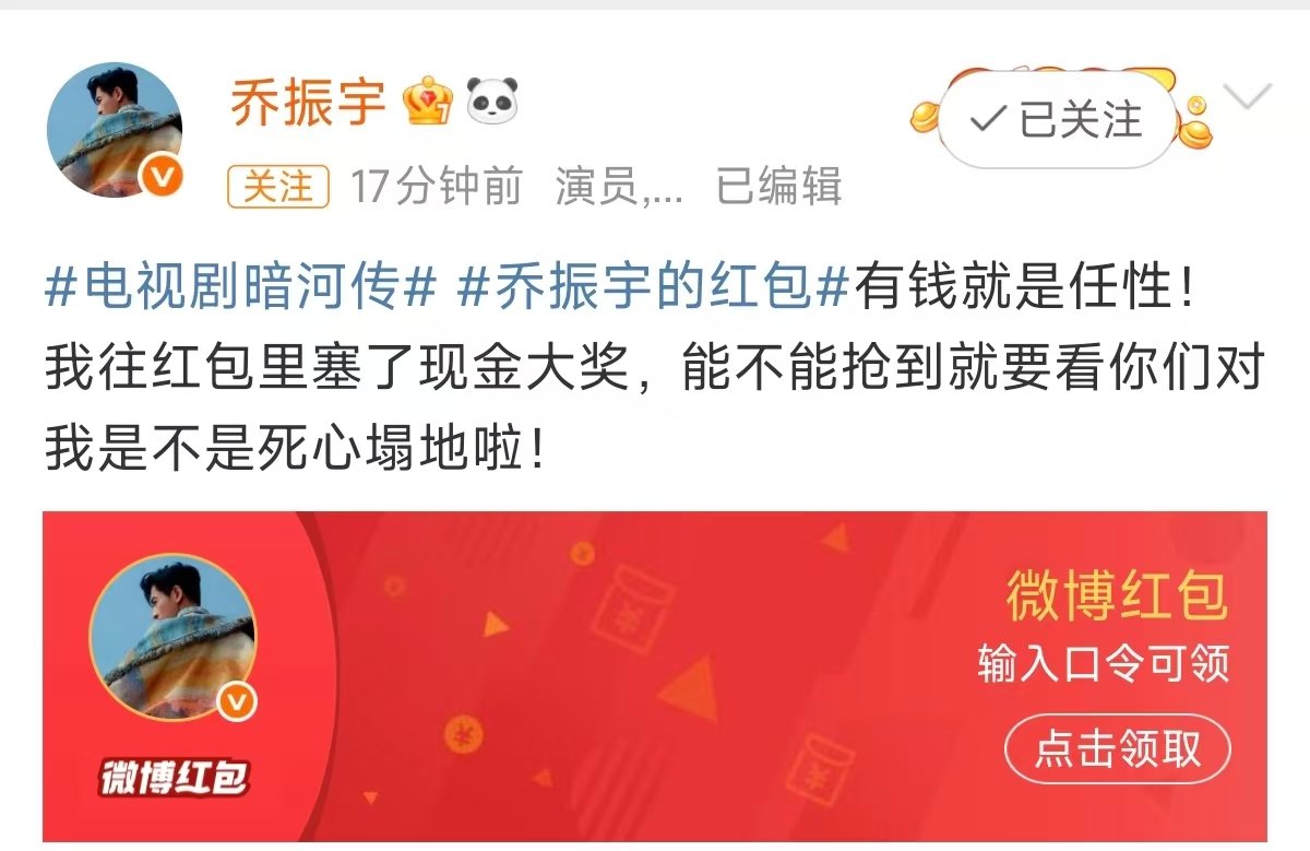 乔振宇发红包《暗河传》热度破万，乔振宇说到做到发大红包！喆叔这波操作太宠粉，剧好