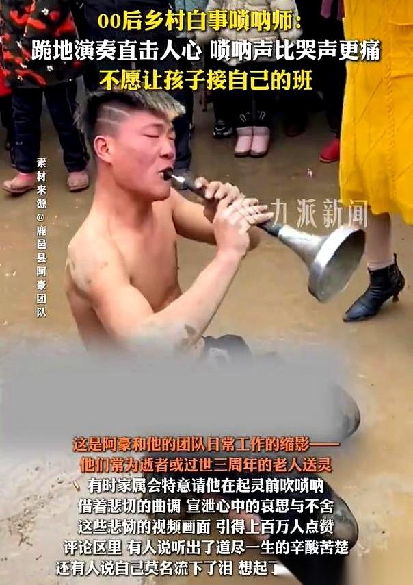 河南周口，有个吹白事唢呐的阿豪，25岁。
老婆劝他，你现在上百万粉丝，流量这么大