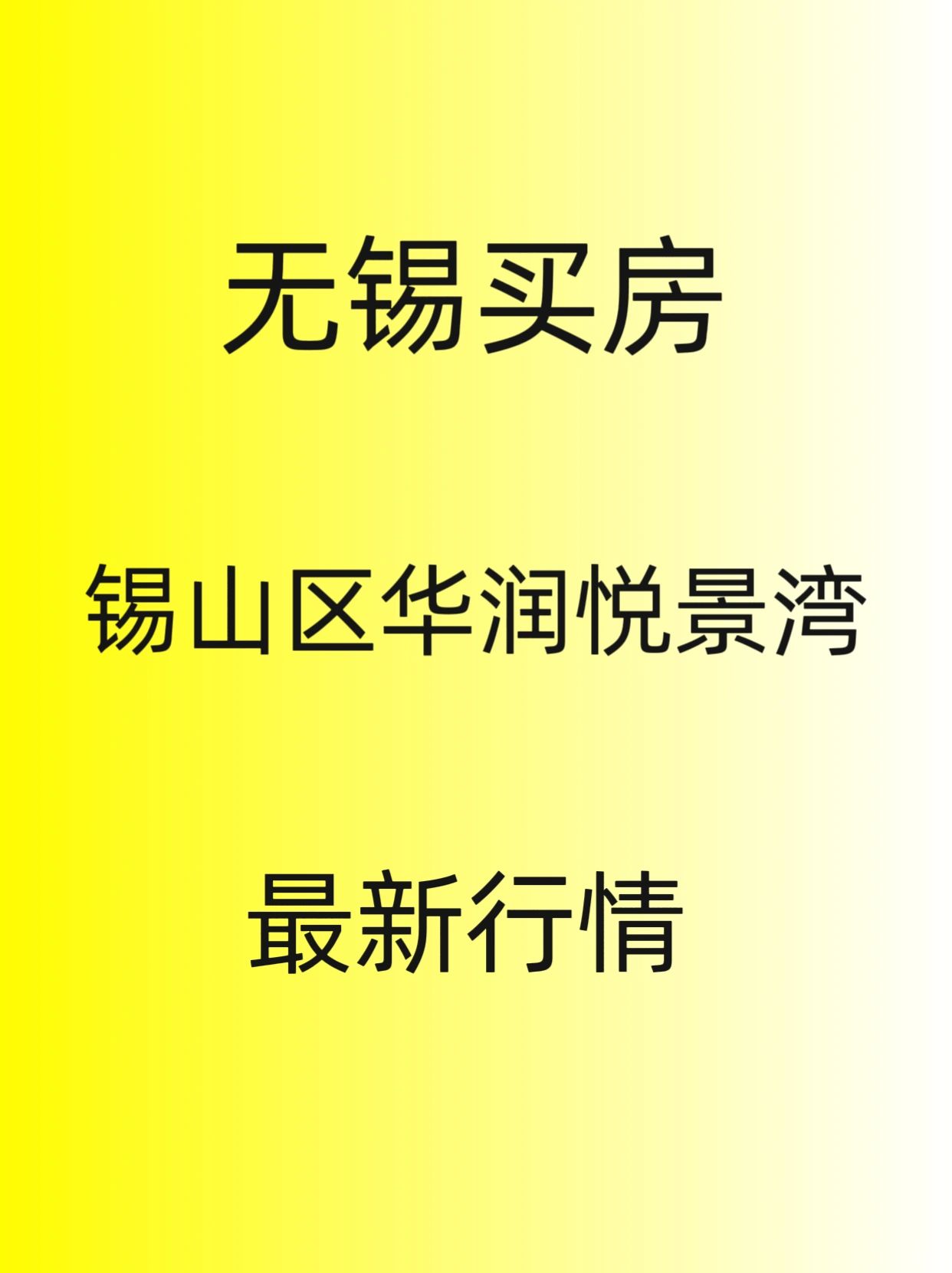 无锡买房，锡山区，华润悦景湾，最新行情