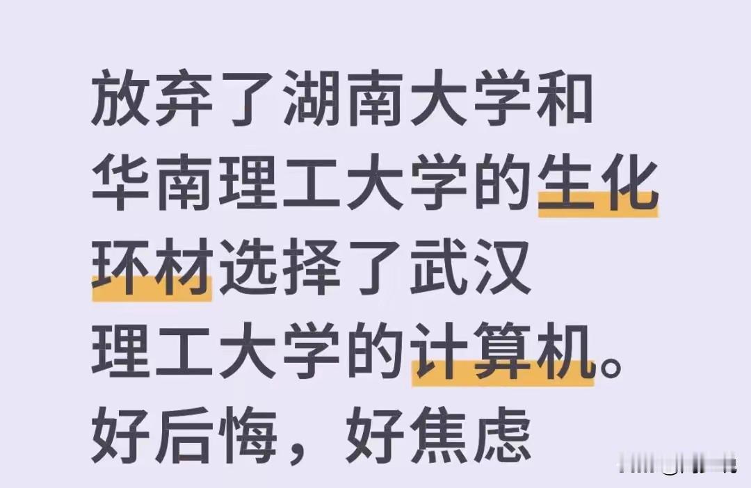 “惊！”一位网友放弃湖大和华南理工的生化环材，选择了武汉理工大学的计算机，现在却