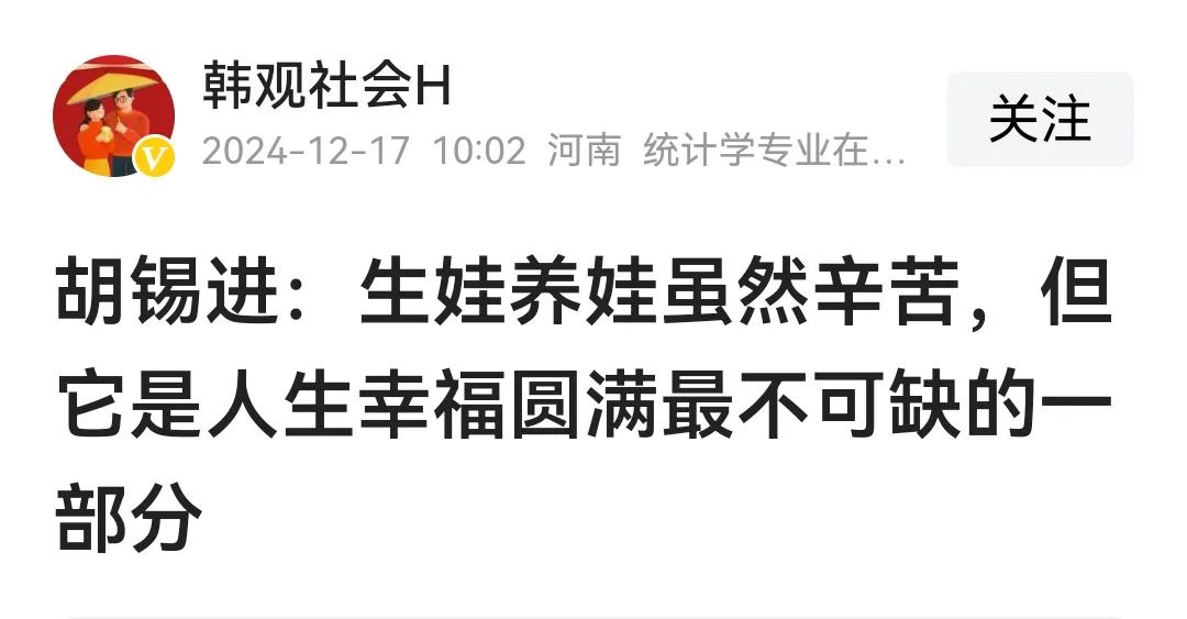 胡锡进又在大放厥词，说什么“生娃养娃虽然辛苦，但它是人生幸福圆满最不可缺的一部分