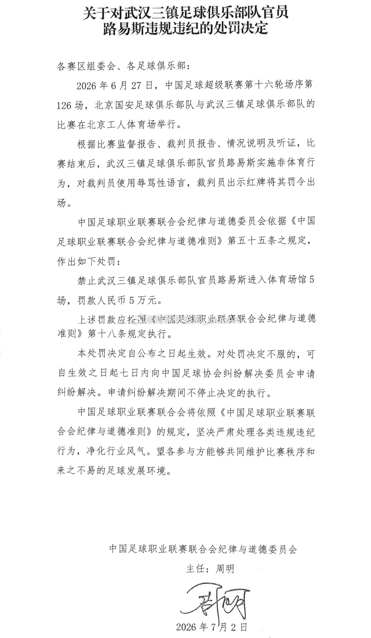中足联官方：因辱骂裁判员，对武汉三镇体能教练路易斯处以停赛5场、罚款5万元的处罚