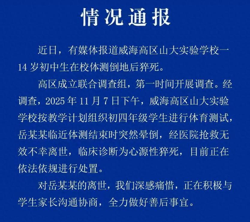 近日，有网友发帖称，山东威海一中学14岁初中生在学校组织的体测中猝死。
29日上