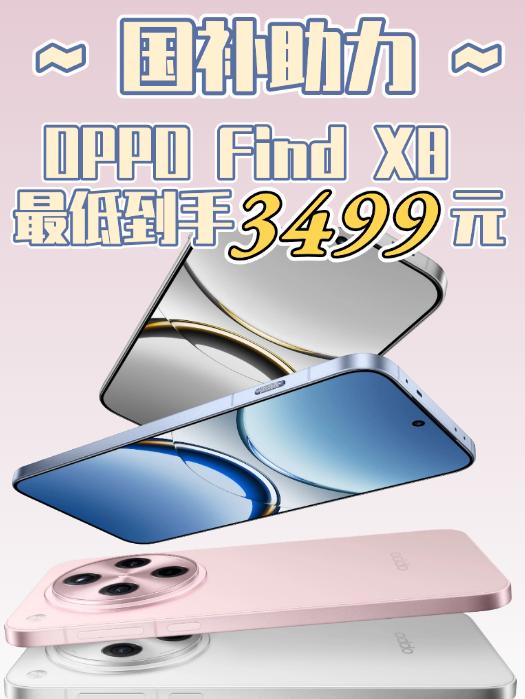 国补换新机不知道选哪台最超值？听我的冲OPPO Find X8/OPPO Fin