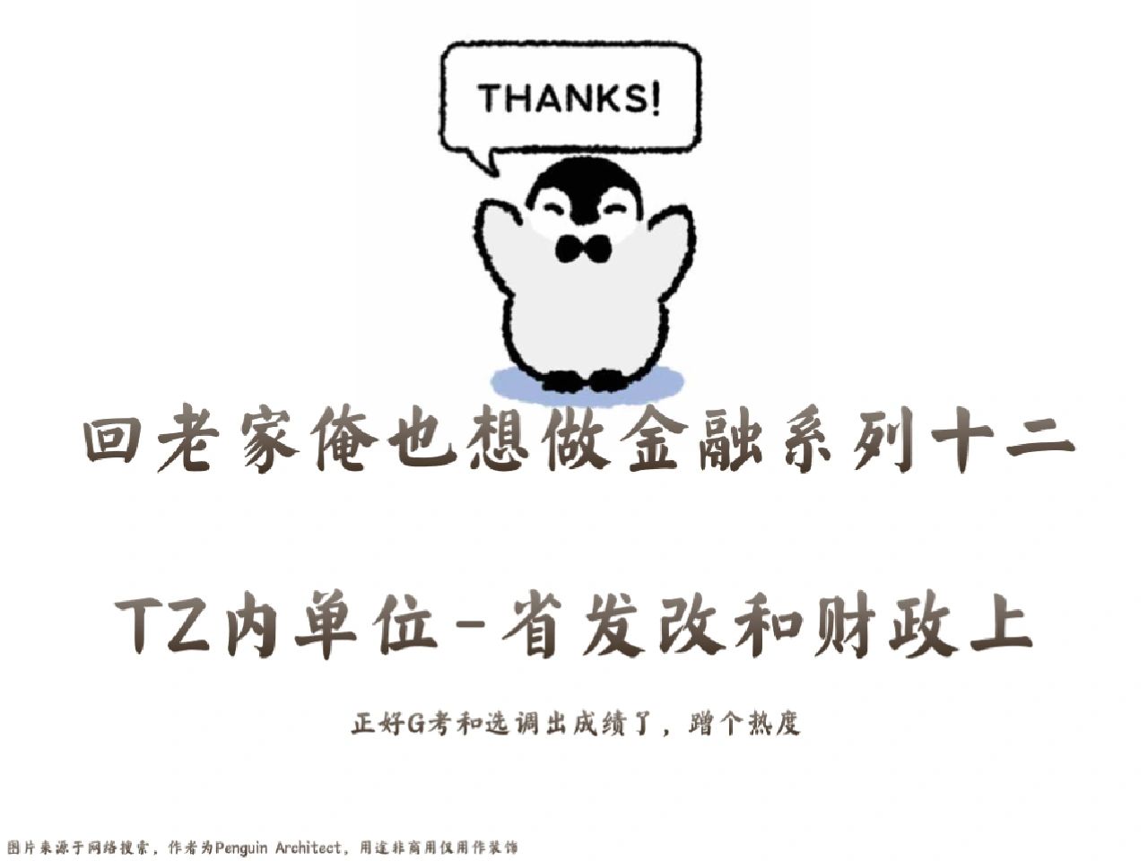 📌回老家俺也想做金融12|tz内-发改财政上