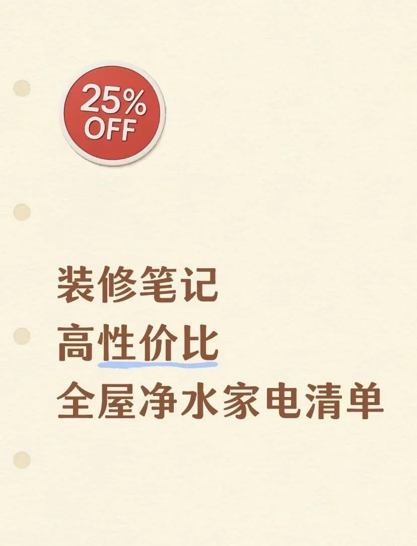 装修笔记 | 高性价比全屋净水家电清单方案