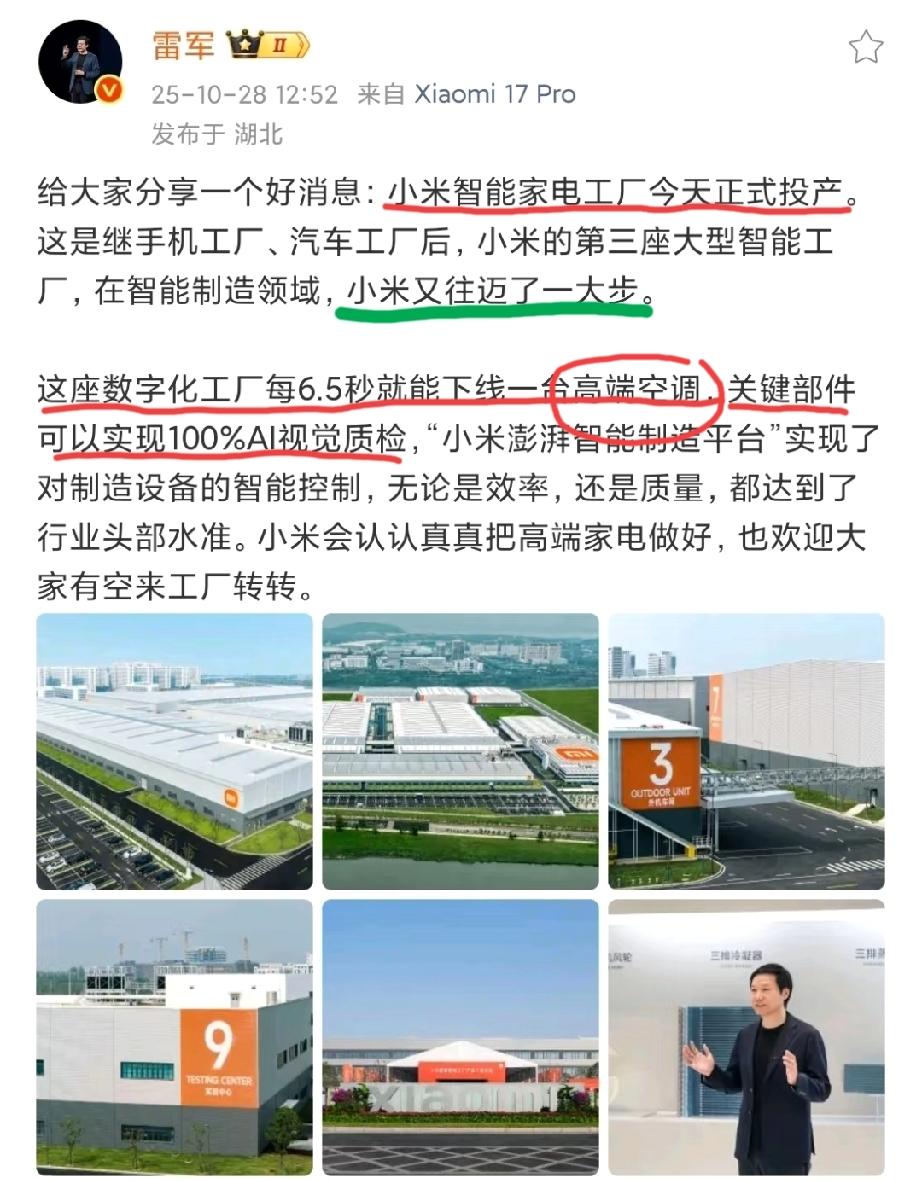 小米智能家电工厂今天正式投产，每6.5秒下线一台高端空调，且关键零部件可以实现1