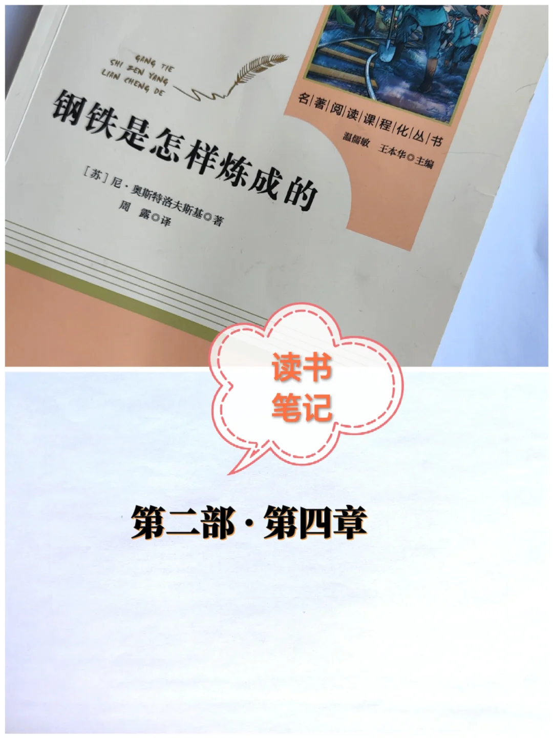 《钢铁是怎样炼成的》笔记：第二部第四章