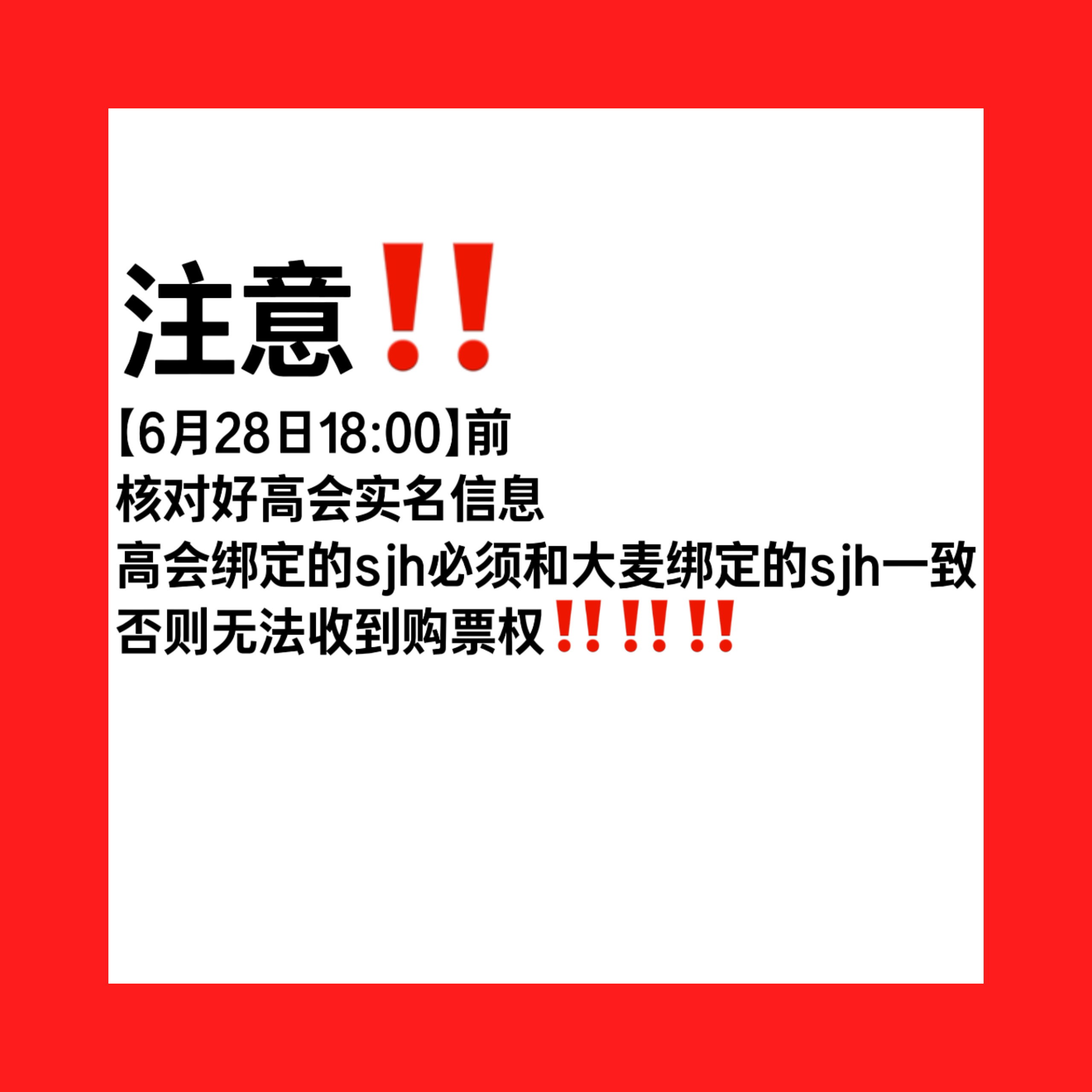 注意注意⚠️一定要核对好高会实名‼️‼️高会绑定的sjh 🟰大麦绑定的sjh 