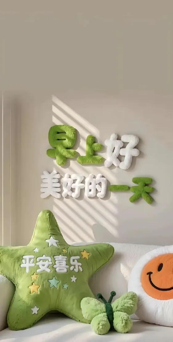 早安快乐！

我的人生我做主，

我的情绪我掌控。

清醒、自在、无忧～

早安