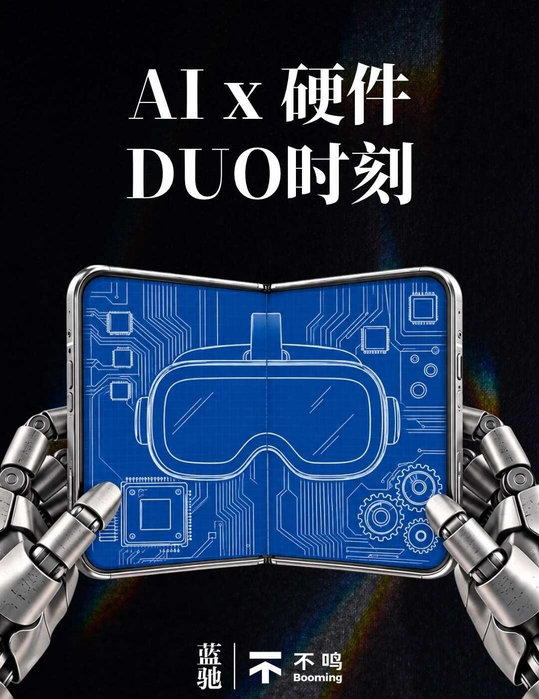 下个Duo时刻：AI会梦到硬件吗｜BoomingHub
我们看过许多 Duo。