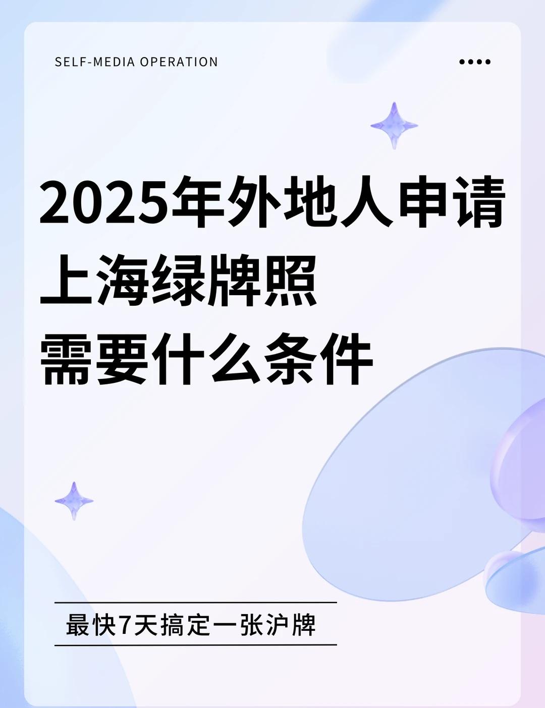2025年外地人上上海绿牌照需要什么条件
上海新能源 上海绿牌 上海买车 上海牌