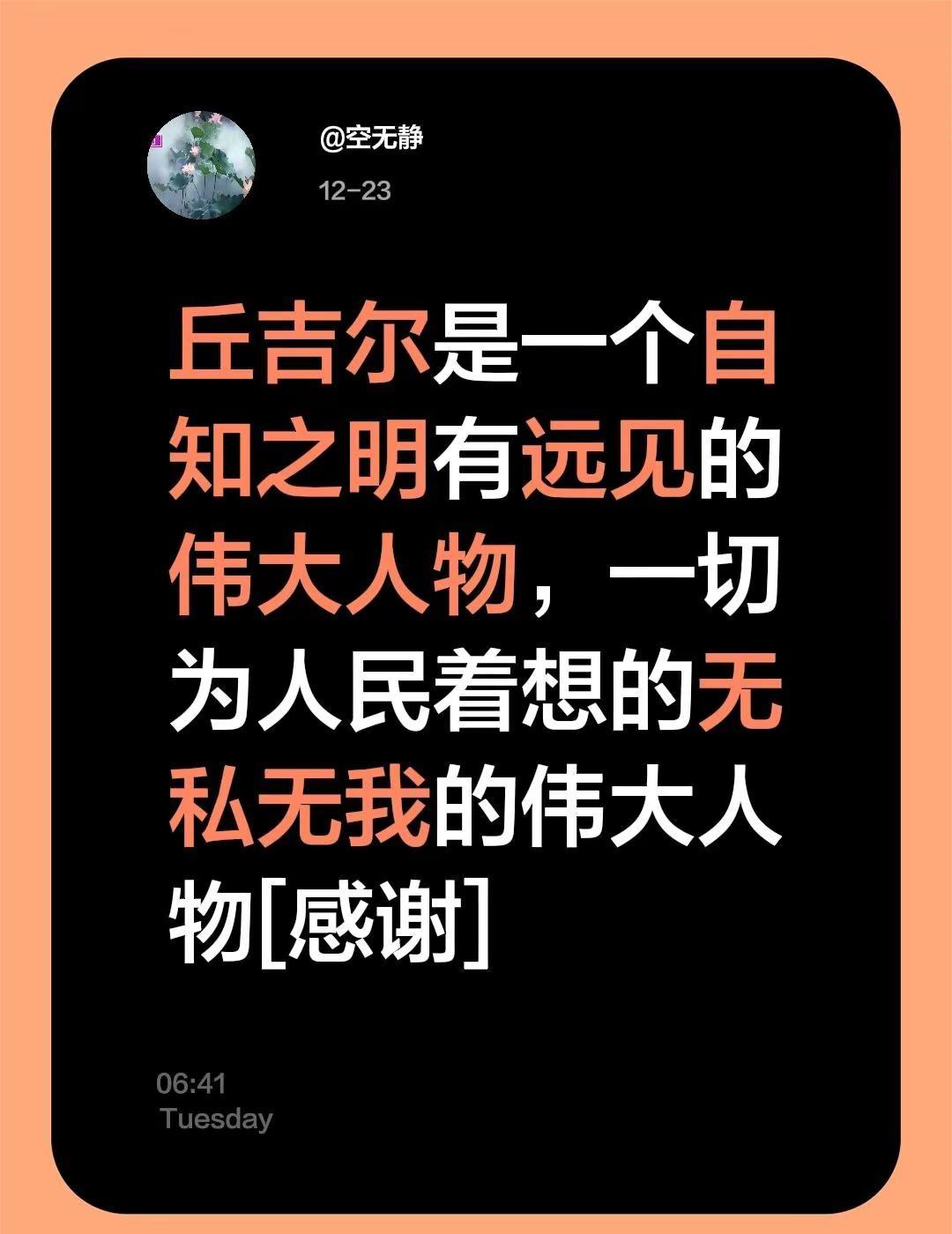 我评论了@书薄悦读 的作品：丘吉尔是一个自知之明有远见的伟大人物，一切为人民着想