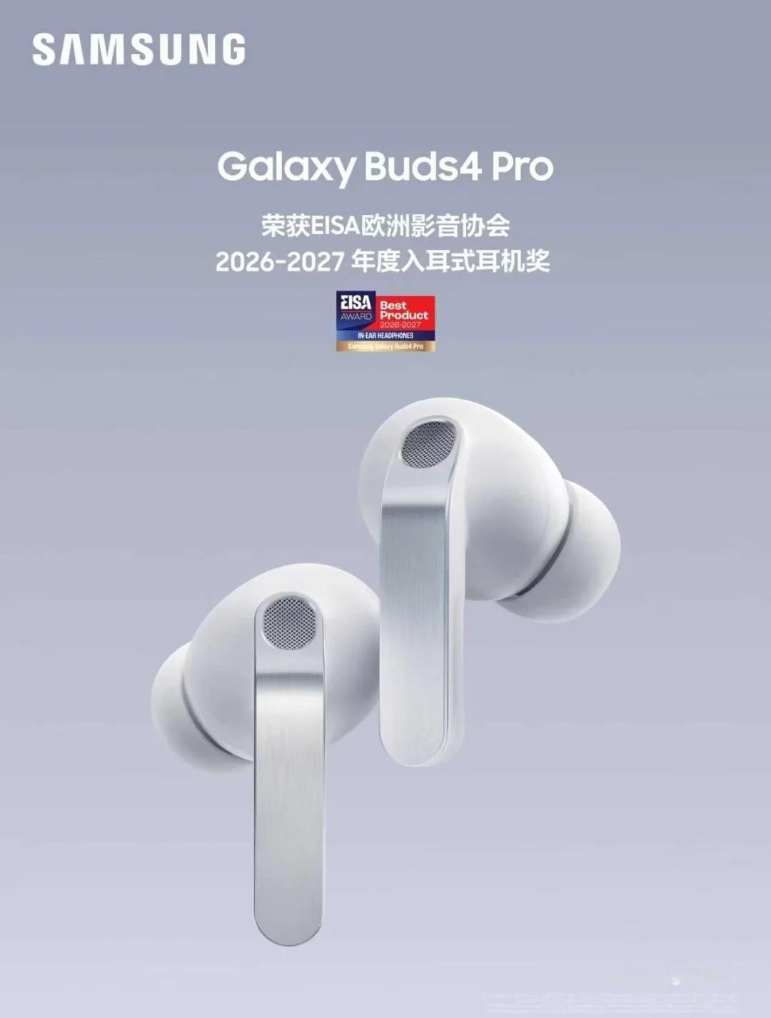 三星 Galaxy Buds4 Pro 荣获 EISA 2026-2027 年度