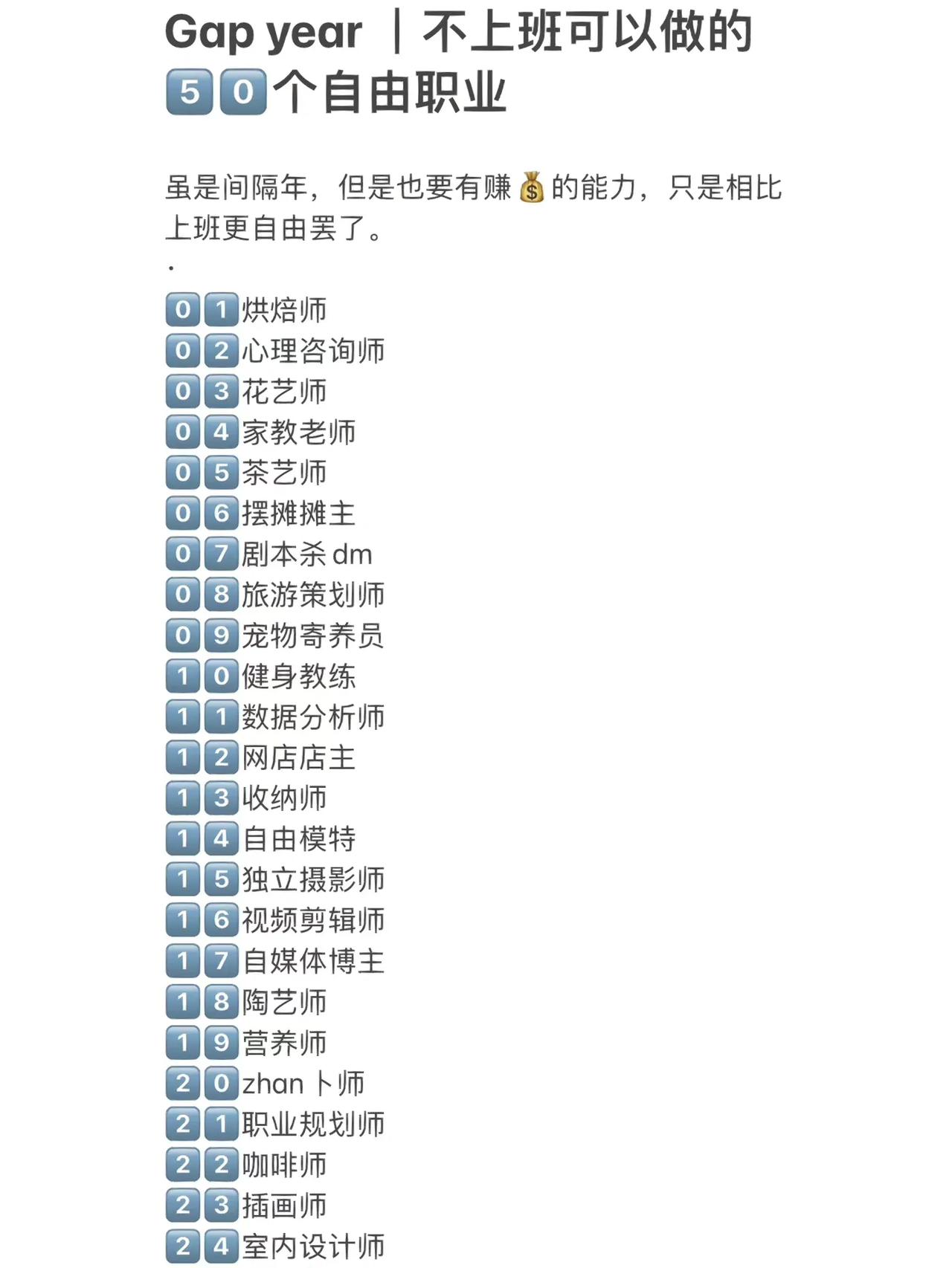 不上班可以做的50个自由职业100件小事 ​​​
间隔年