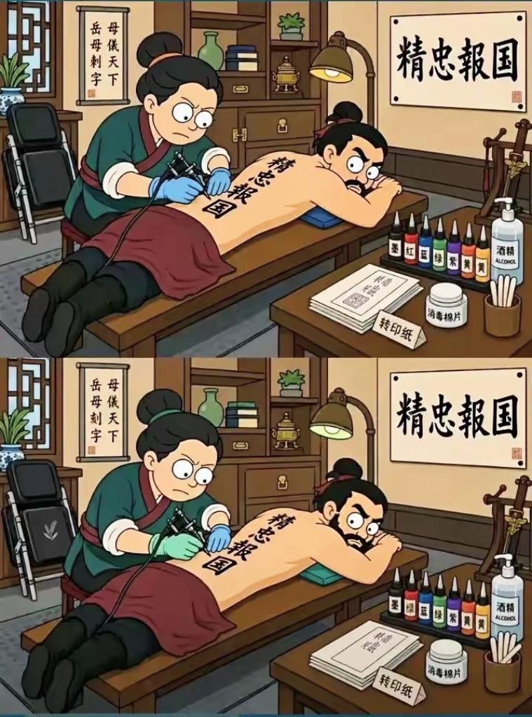 岳母刺字趣味找不同，据说能找出10处才算大神

找不同挑战 眼力测试