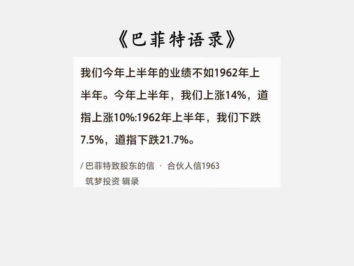 No.076 巴菲特谈“亏钱比赚钱好”

巴菲特曰：“我们今年上半年的业绩不如1