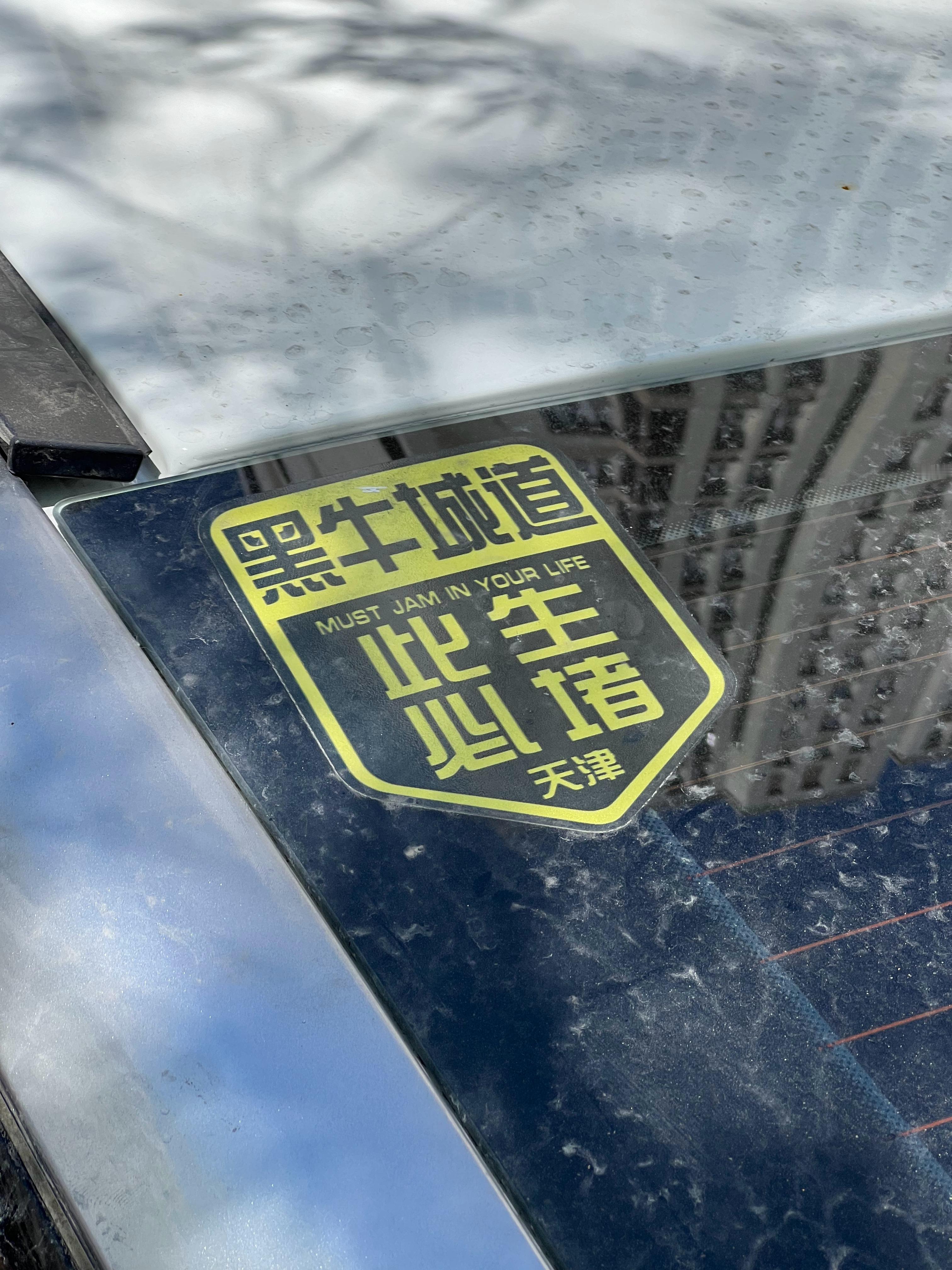 黑牛城道的梗天津人，都懂吧 天津