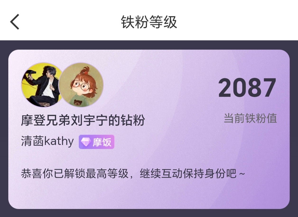 刘宇宁粉丝等级粉丝等级？你说的是这个吗？最高等级的摩饭早已解锁，陪伴是最长情的告