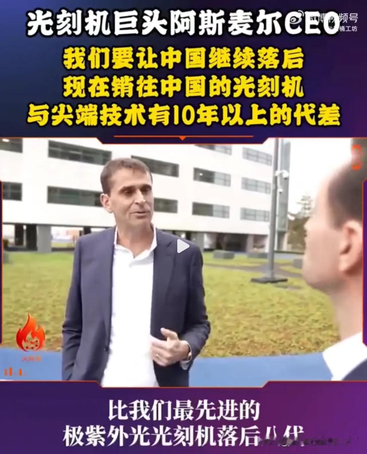 光刻机巨头阿斯麦CEO：我们要让中国继续落后，现在销往中国的光刻机，与尖端技术有