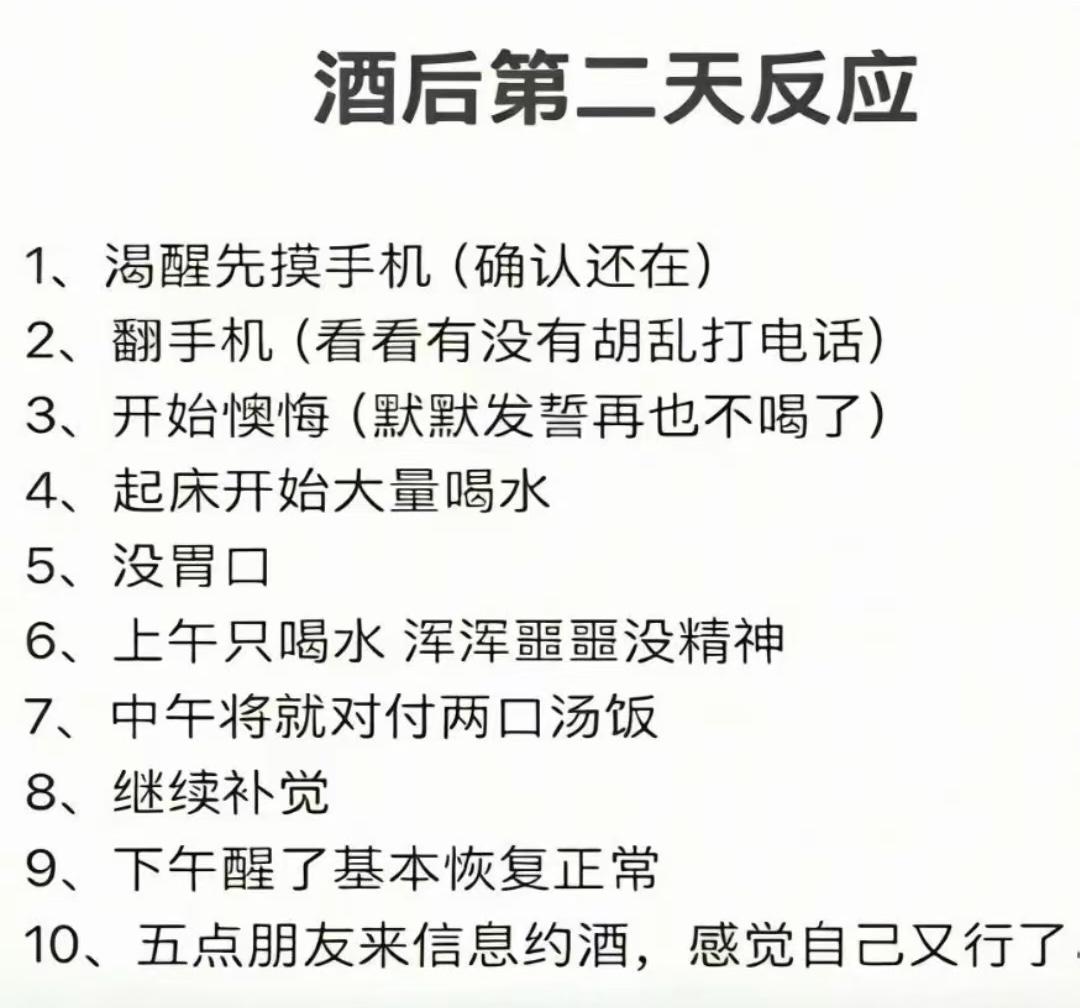 喝醉酒以后的第二天反应，这个总结的挺真实的哈[允悲]