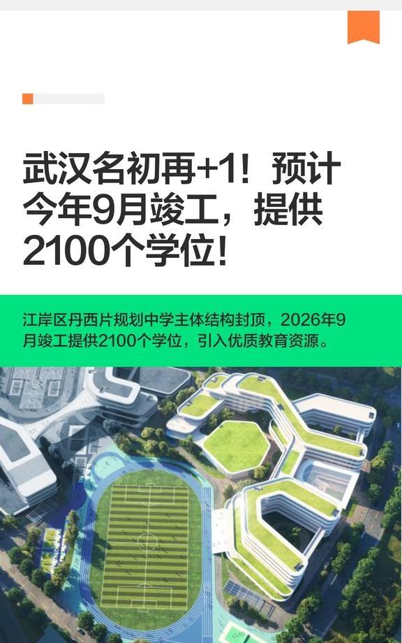 武汉名初再+1！预计今年9月竣工，提供2100
武汉教育