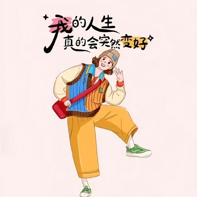 “人生这场游戏 要洒脱 要勇敢 要尽兴  ” 