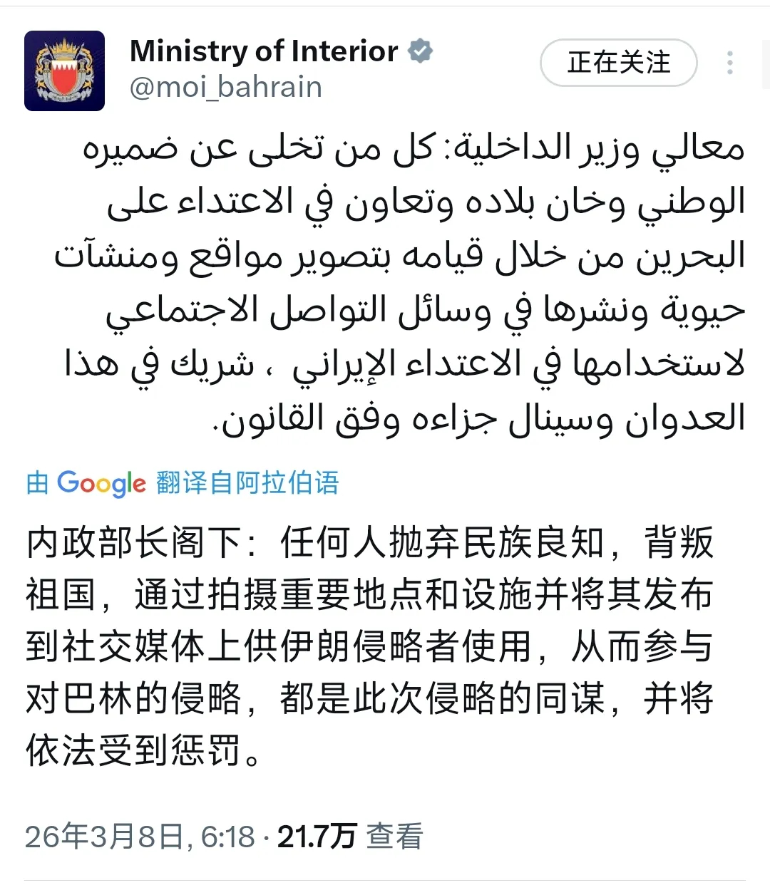 巴林内政部：“内政部长阁下：任何人抛弃民族良知，背叛祖国，通过拍摄重要地点和设施