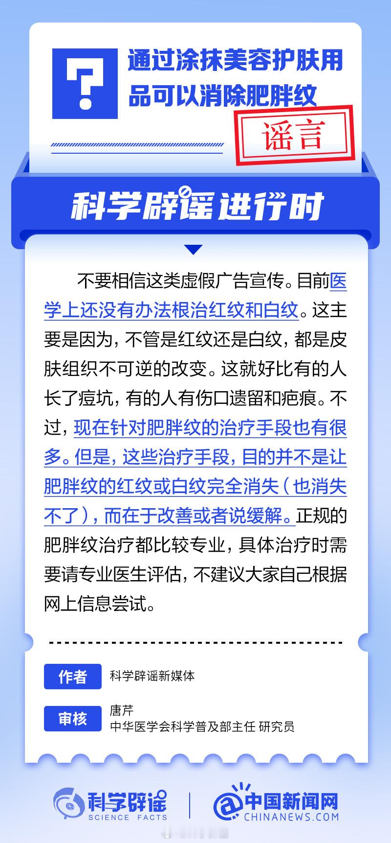 #科学辟谣进行时#【#涂抹护肤品可以消除肥胖纹吗#?】先说结论：不要相信这类虚假