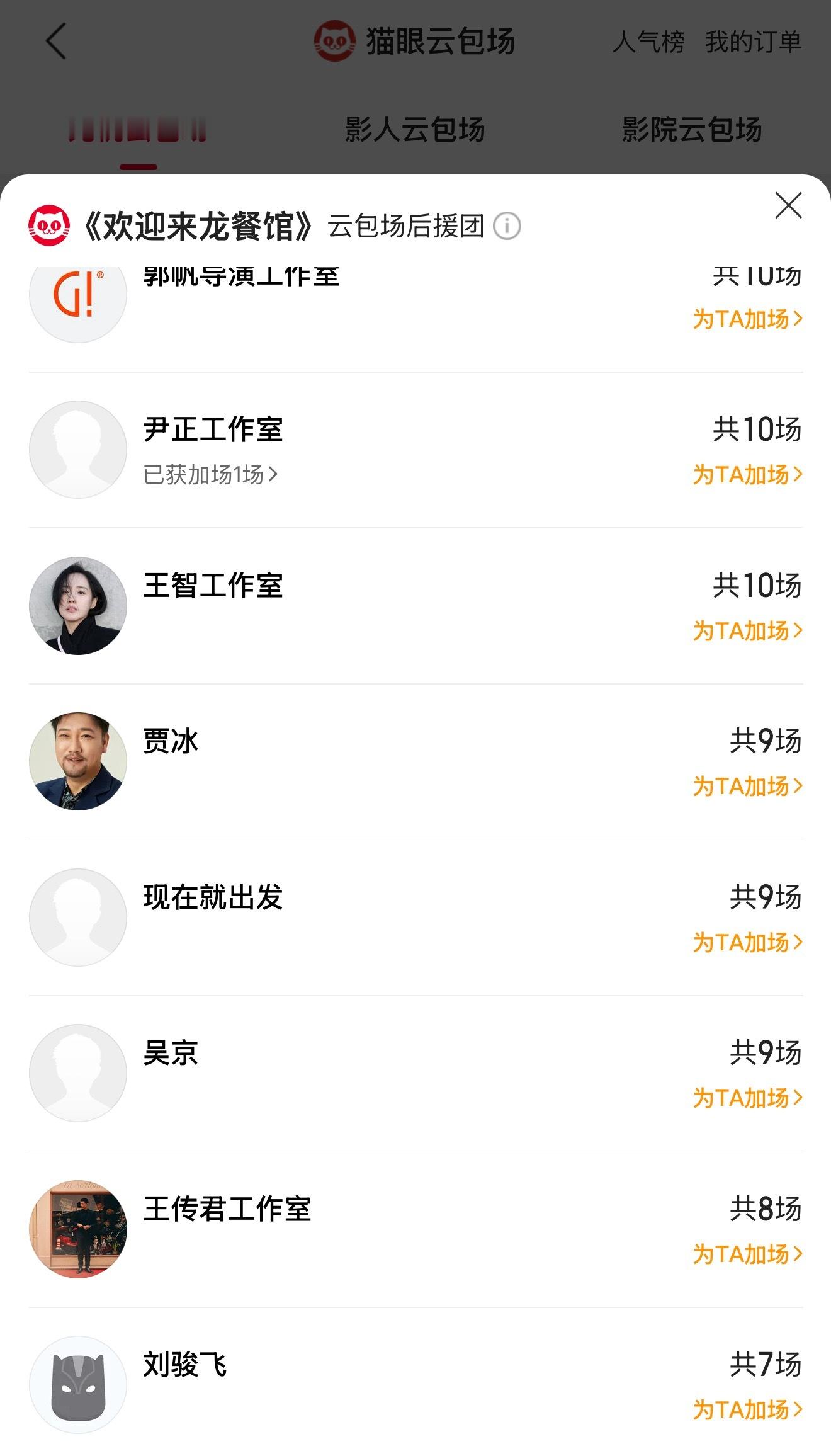 吴京包场支持欢迎来龙餐馆 据猫眼专业版云包场显示，包场支持电影《欢迎来龙餐馆》，