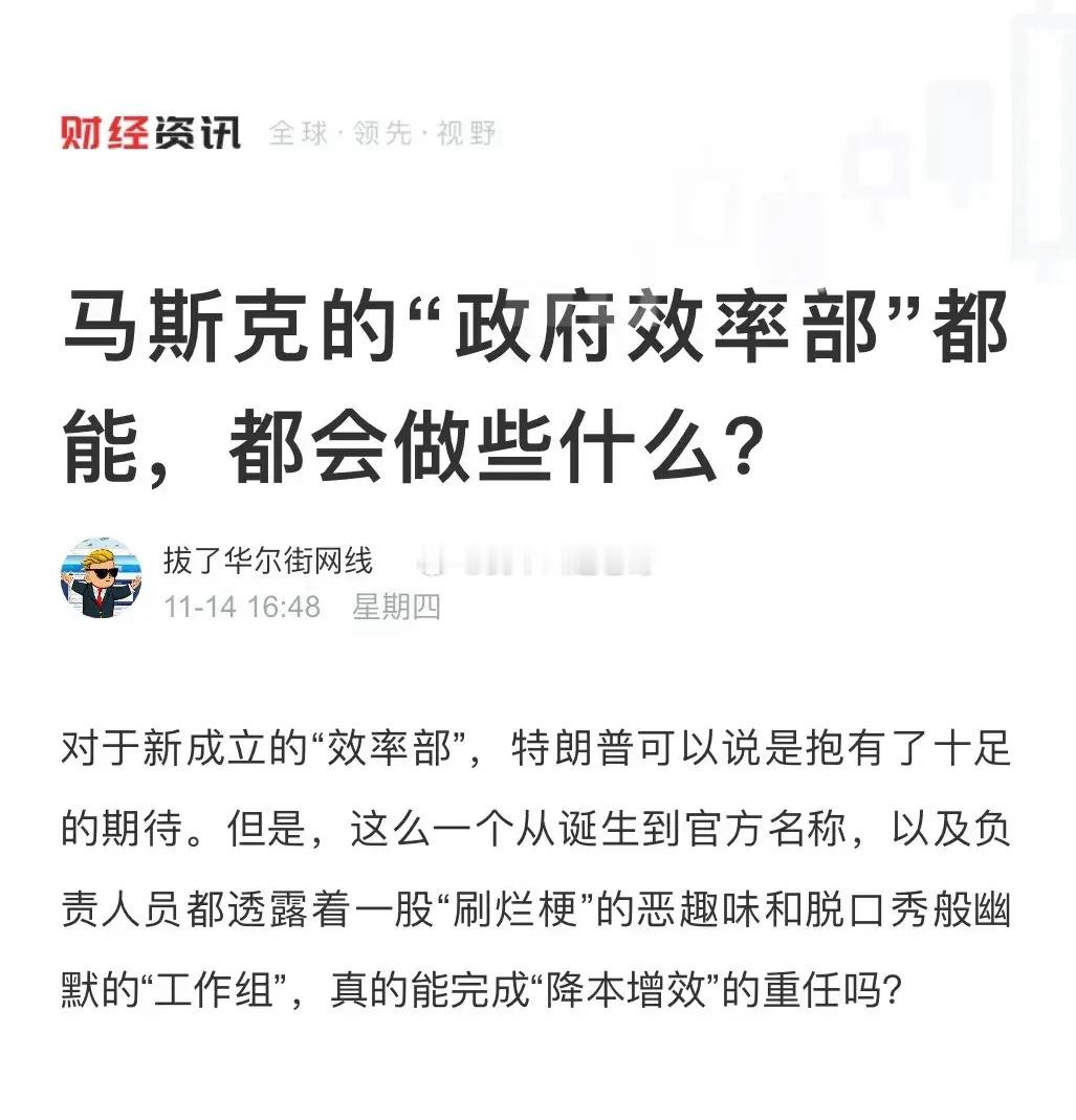 马斯克的政府效率部开始招人了！据说应聘要求：志同道合、不要工资、每周工作80小时