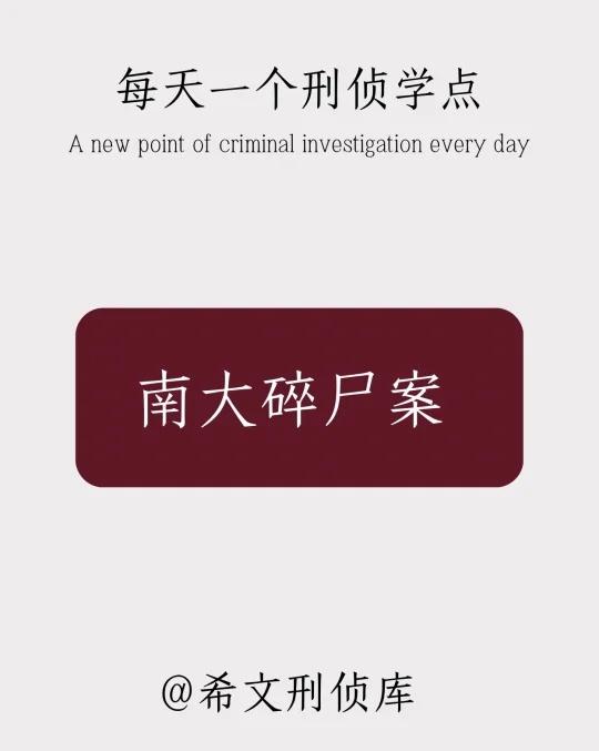 每天一个刑侦学点
今日 刑侦日记 案件 悬疑惊悚 法医知识 真实案件 普法宣传 
