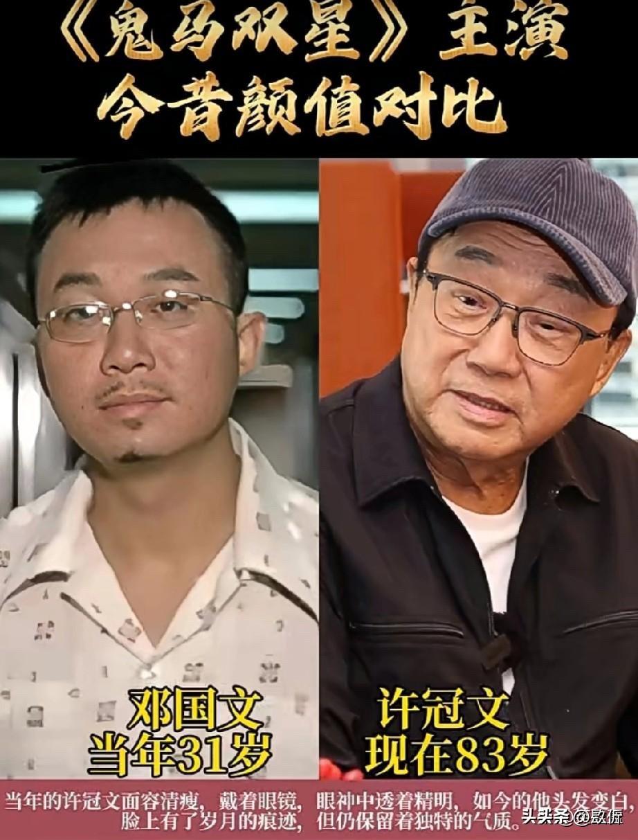 瞅瞅《鬼马双星》这帮人今昔对比，77岁、83岁、92岁……时间真嘞不饶人，可有人