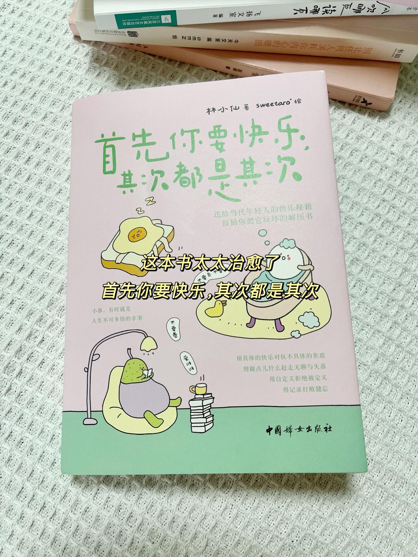 📖《首先你要快乐，其次都是其次》书名一出，瞬间触动心弦，一口气读完后...