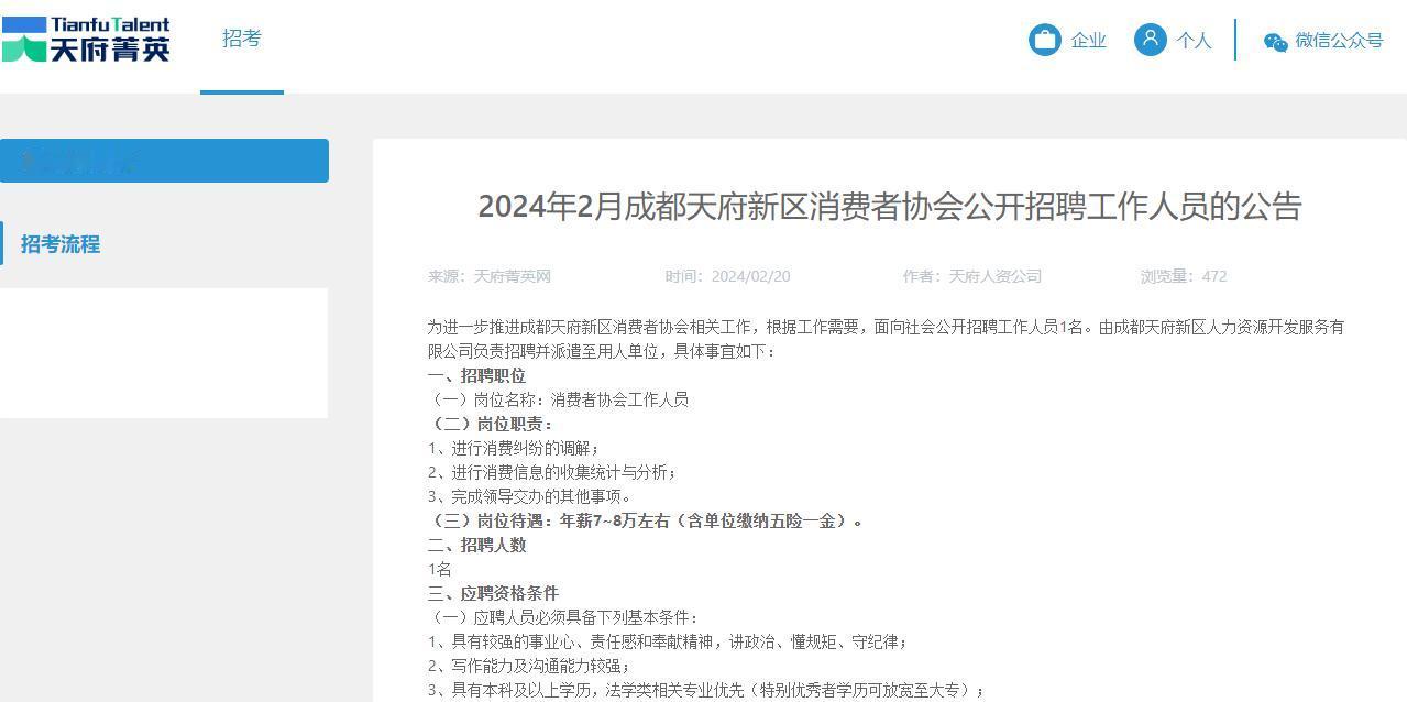 成都天府新区消费者协会招聘，年薪7-8万
【待遇】年薪7~8万左右，有五险一金
