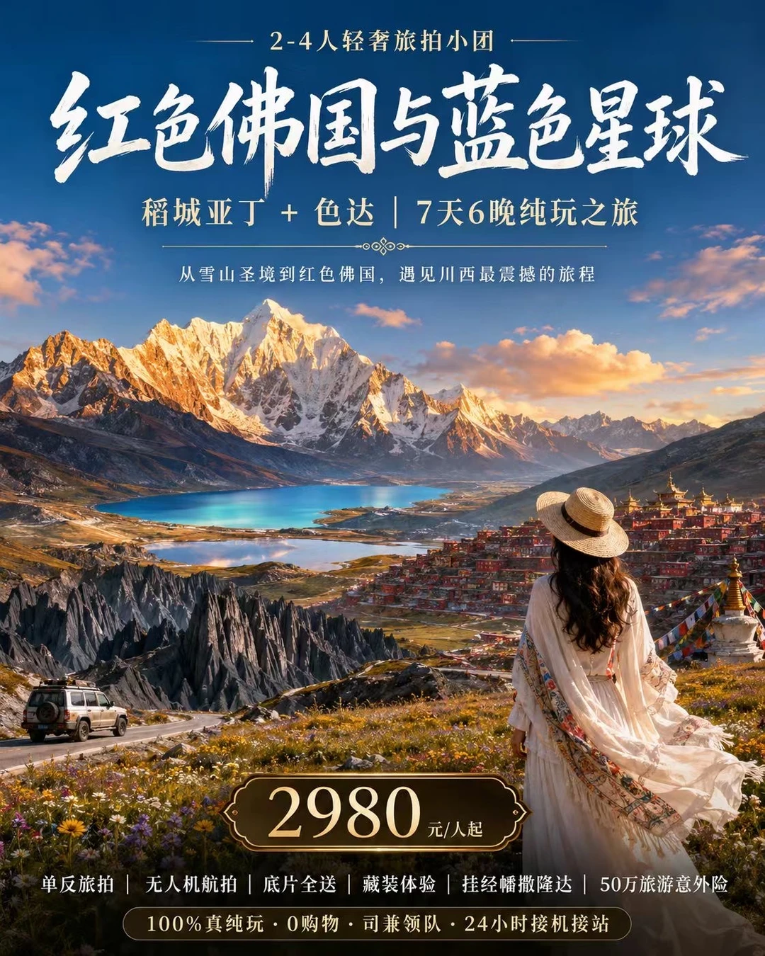 川西封神7天｜稻城亚➕色达 ➕四姑娘山
