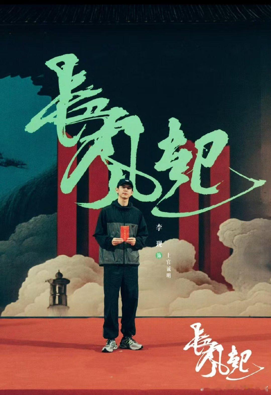 李现长风起杀青 是个好日子，恭喜李现长风起杀青大吉，期待李现上官诚明李现长风起杀